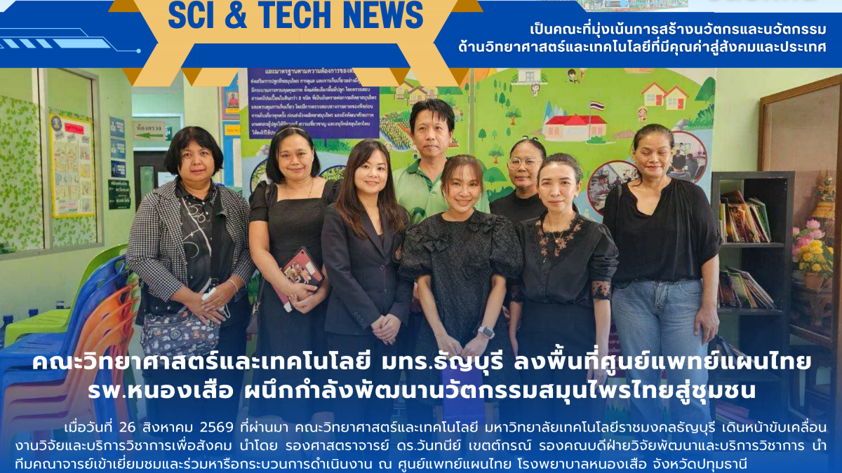 คณะวิทยาศาสตร์และเทคโนโลยี มทร.ธัญบุรี ลงพื้นที่ศูนย์แพทย์แผนไทย รพ.หนองเสือ ผนึกกำลังพัฒนานวัตกรรมสมุนไพรไทยสู่ชุมชน