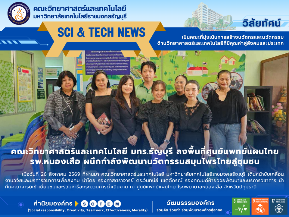 คณะวิทยาศาสตร์และเทคโนโลยี มทร.ธัญบุรี ลงพื้นที่ศูนย์แพทย์แผนไทย รพ.หนองเสือ ผนึกกำลังพัฒนานวัตกรรมสมุนไพรไทยสู่ชุมชน