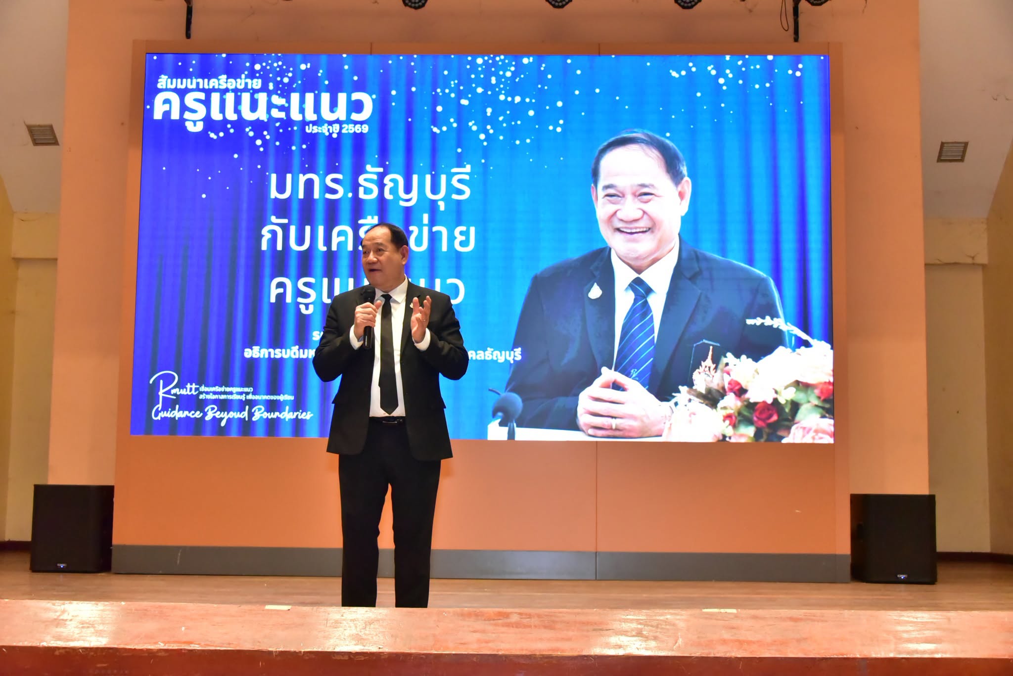 โครงการสัมมนาและสร้างเครือข่ายครู-อาจารย์แนะแนว มทร.ธัญบุรี