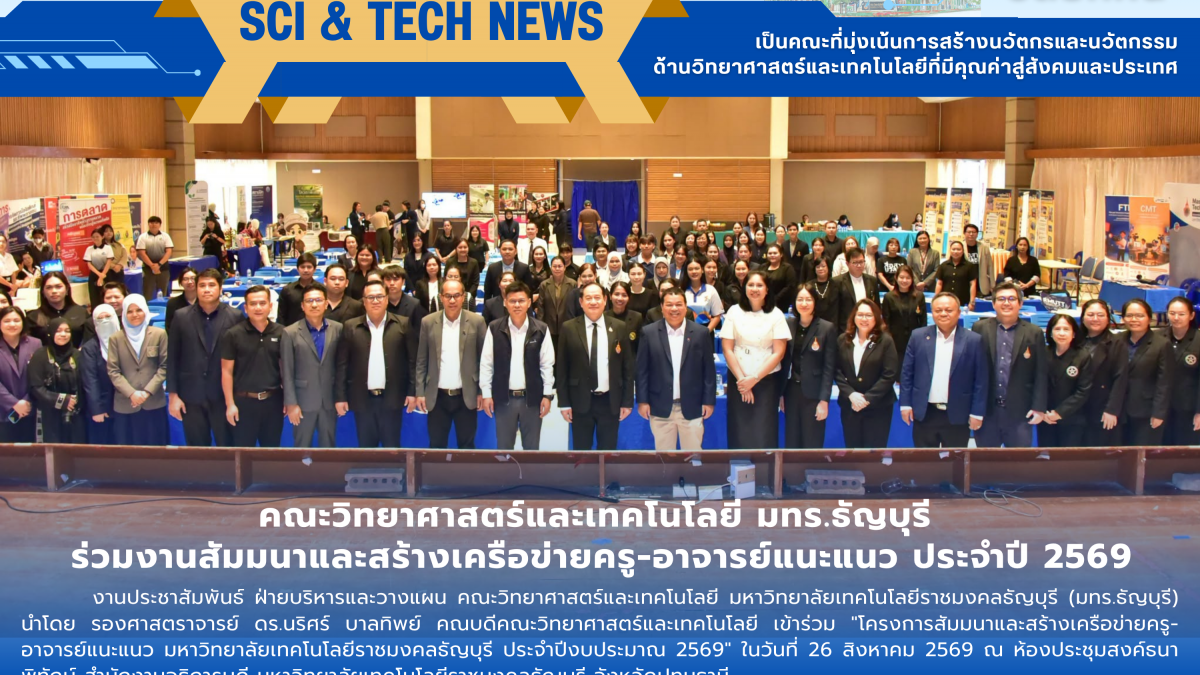 คณะวิทยาศาสตร์และเทคโนโลยี มทร.ธัญบุรี ร่วมงานสัมมนาและสร้างเครือข่ายครู-อาจารย์แนะแนว ประจำปี 2569