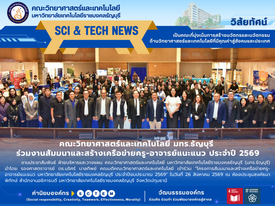 คณะวิทยาศาสตร์และเทคโนโลยี มทร.ธัญบุรี ร่วมงานสัมมนาและสร้างเครือข่ายครู-อาจารย์แนะแนว ประจำปี 2569