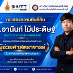 ผศ.ดร.อานันท์ ไม้ประดิษฐ์