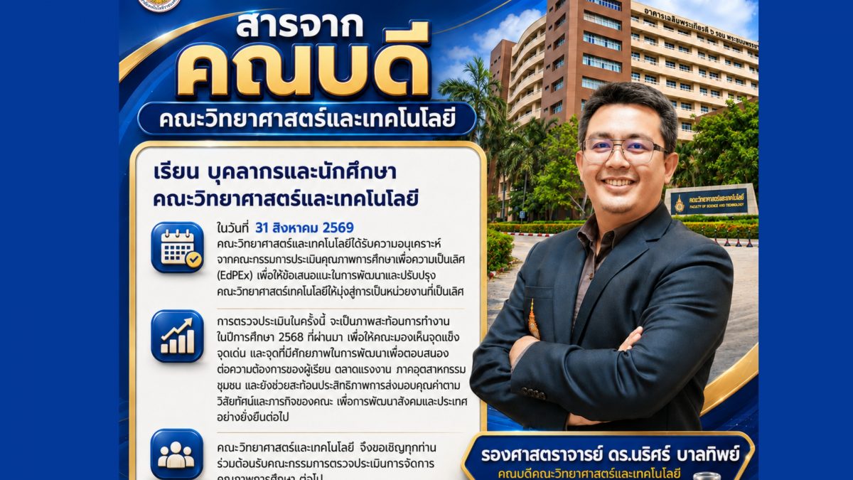 สารจากคณบดีคณะวิทยาศาสตร์และเทคโนโลยี