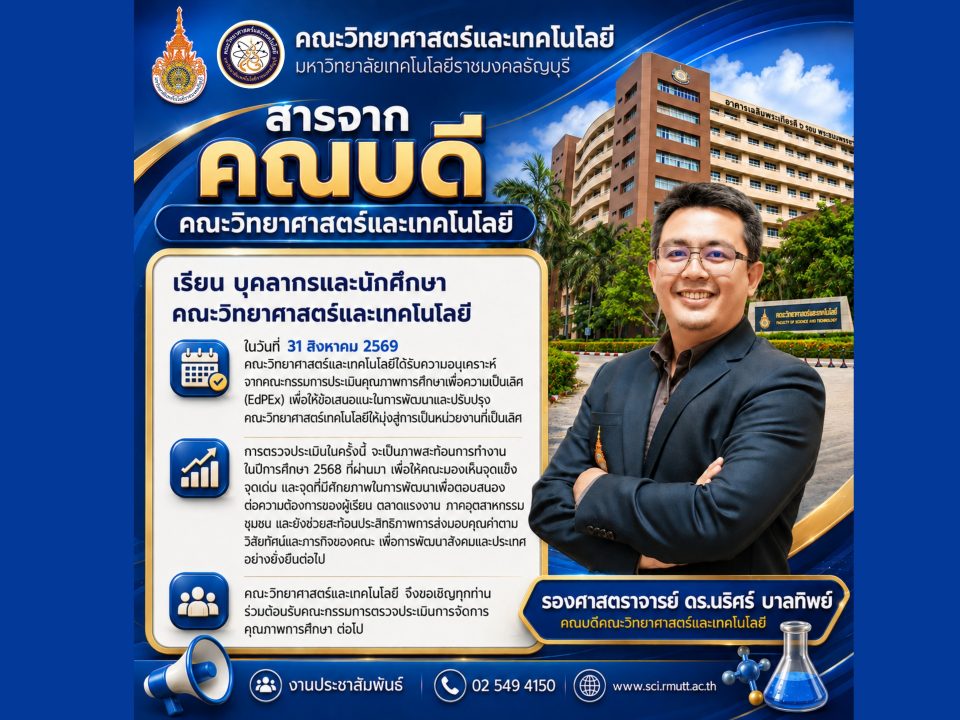 สารจากคณบดีคณะวิทยาศาสตร์และเทคโนโลยี
