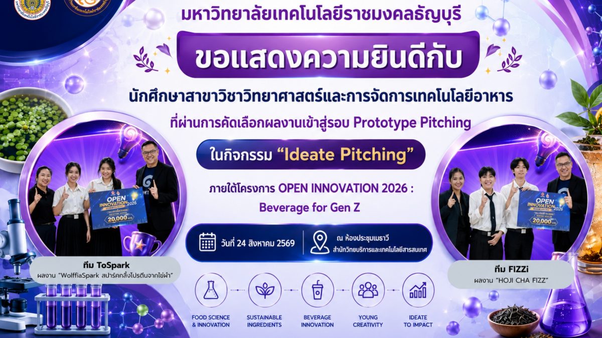 นศ.วิทย์ฯ มทร.ธัญบุรี ทะลุรอบนวัตกรรมเครื่องดื่ม อิชิตัน