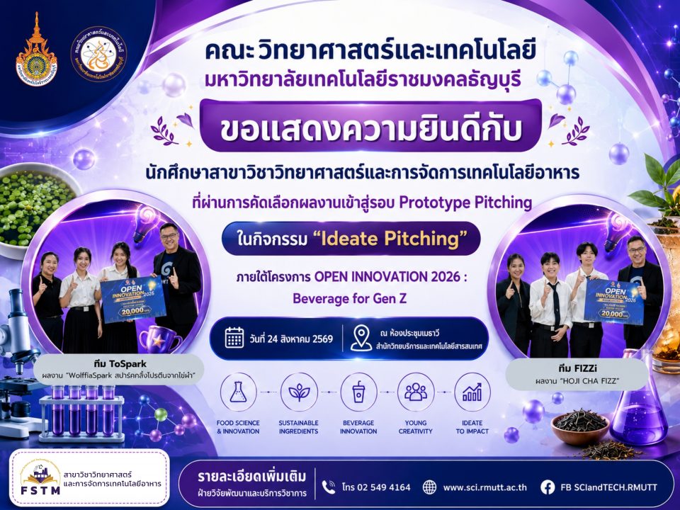 นศ.วิทย์ฯ มทร.ธัญบุรี ทะลุรอบนวัตกรรมเครื่องดื่ม อิชิตัน