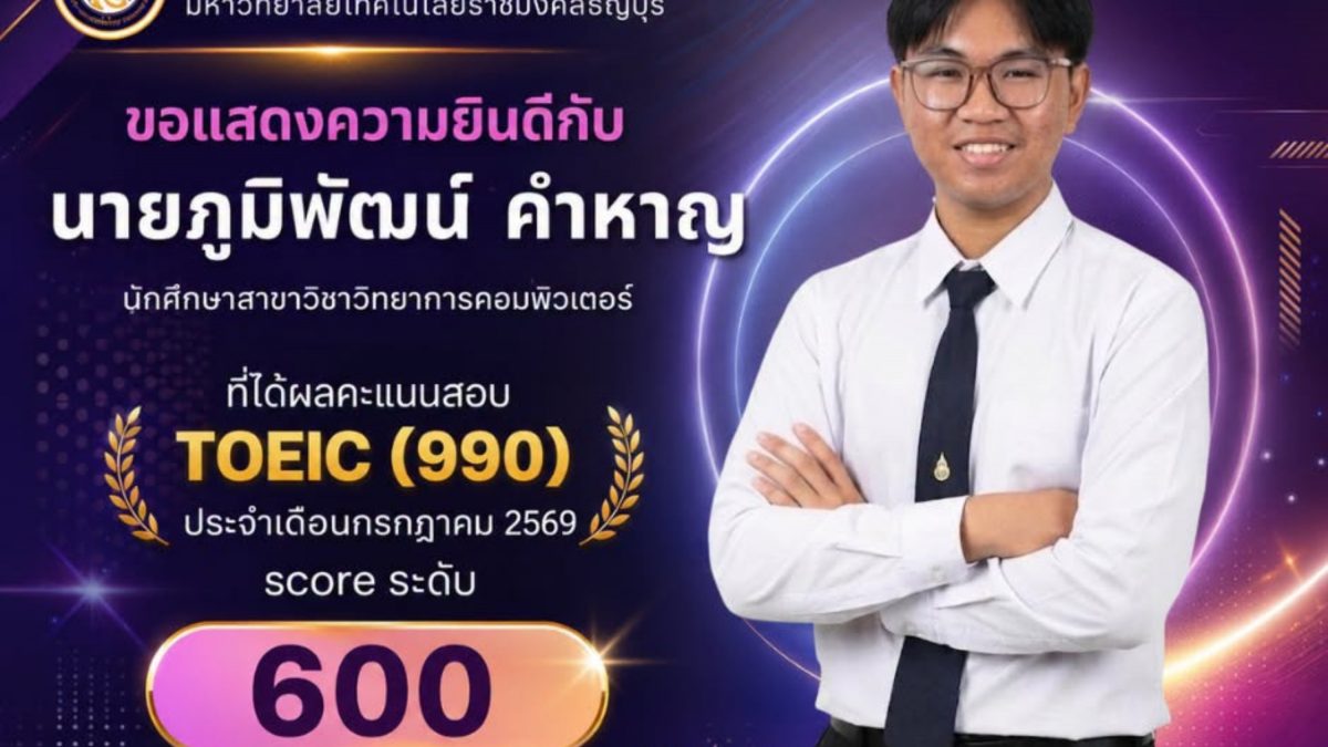 นศ. วิทยาการคอมพ์ มทร.ธัญบุรี คว้าคะแนน TOEIC 600