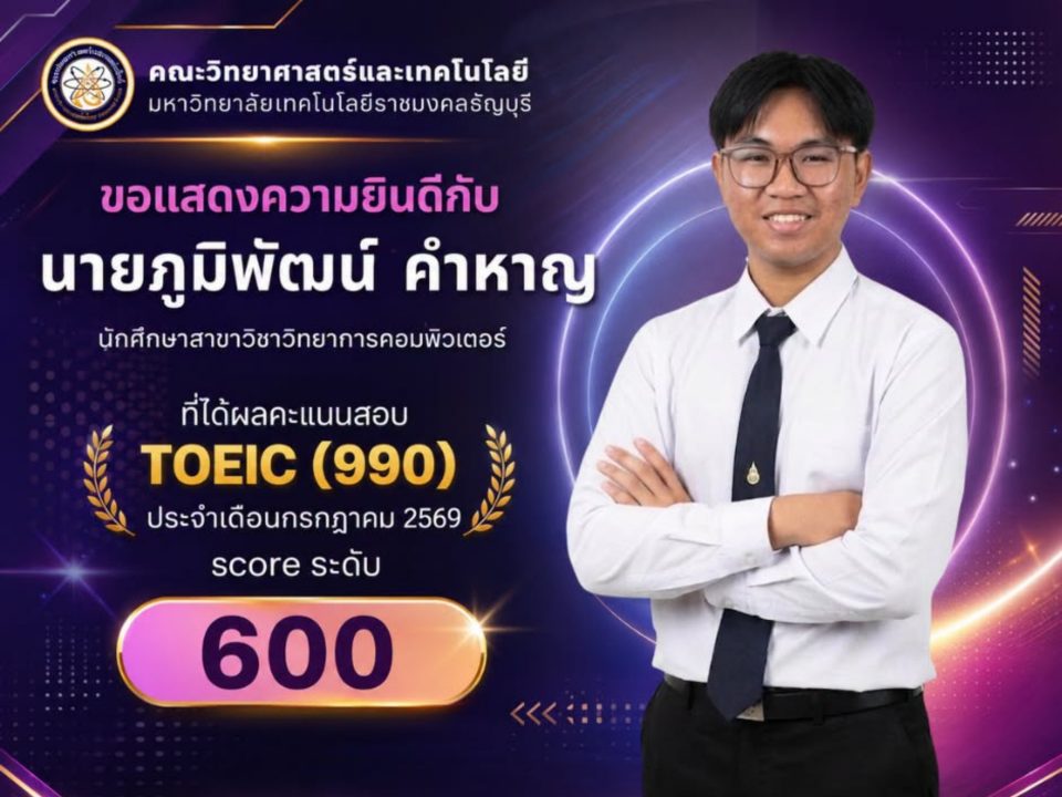 นศ. วิทยาการคอมพ์ มทร.ธัญบุรี คว้าคะแนน TOEIC 600