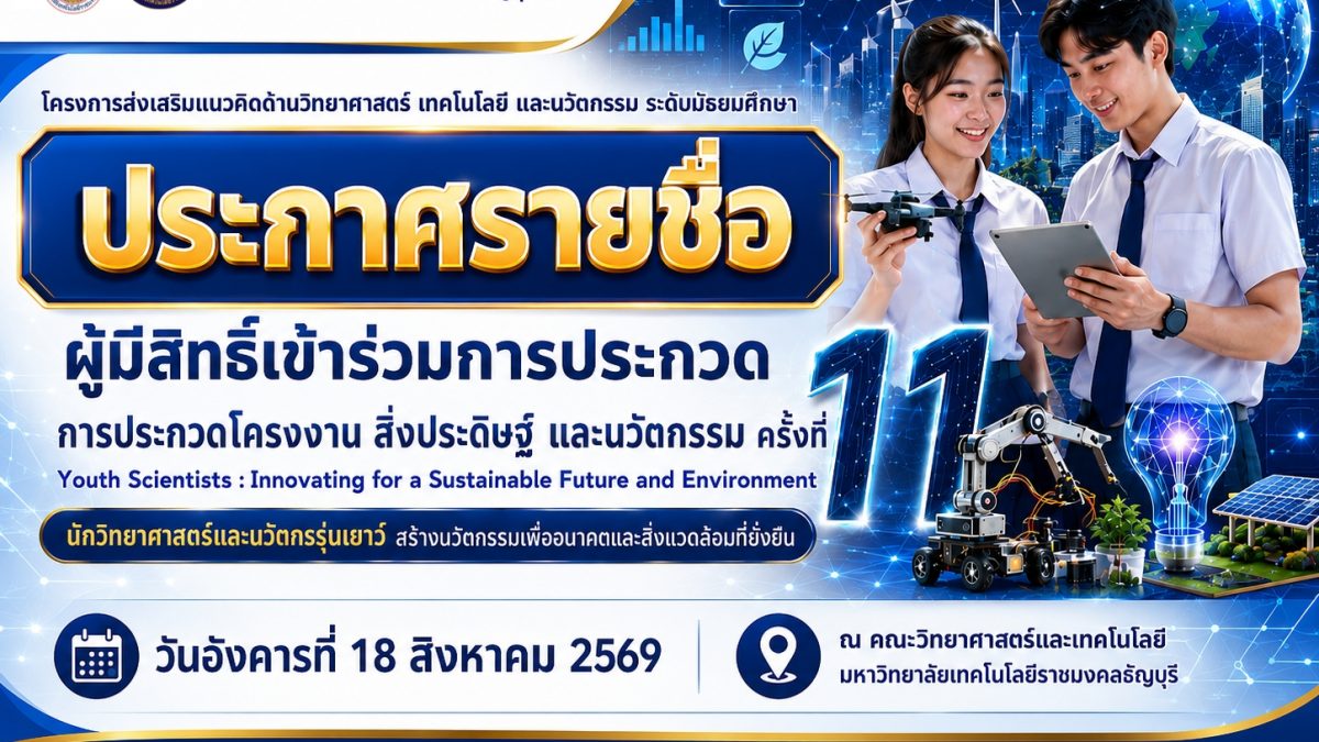 ประกาศรายชื่อ ผู้มีสิทธิ์เข้าร่วมการประกวด โครงการส่งเสริมแนวคิดด้านวิทยาศาสตร์ เทคโนโลยี และนวัตกรรม ระดับมัธยมศึกษา "การประกวดโครงงาน สิ่งประดิษฐ์ และนวัตกรรม ครั้งที่ 11 Youth Scientists : Innovating for a Sustainable Future and Environment นักวิทยาศาสตร์และนวัตกรรุ่นเยาว์ สร้างนวัตกรรมเพื่ออนาคตและสิ่งแวดล้อมที่ยั่งยืน"