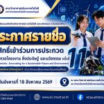 ประกาศรายชื่อ ผู้มีสิทธิ์เข้าร่วมการประกวด โครงการส่งเสริมแนวคิดด้านวิทยาศาสตร์ เทคโนโลยี และนวัตกรรม ระดับมัธยมศึกษา "การประกวดโครงงาน สิ่งประดิษฐ์ และนวัตกรรม ครั้งที่ 11 Youth Scientists : Innovating for a Sustainable Future and Environment นักวิทยาศาสตร์และนวัตกรรุ่นเยาว์ สร้างนวัตกรรมเพื่ออนาคตและสิ่งแวดล้อมที่ยั่งยืน"