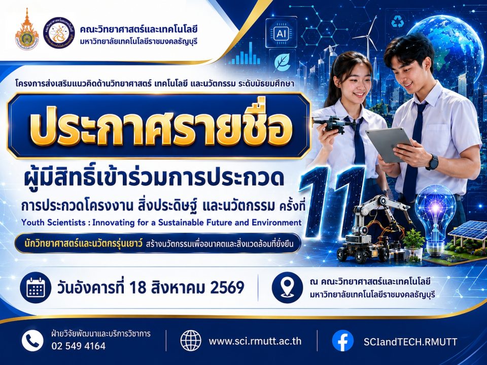 ประกาศรายชื่อ ผู้มีสิทธิ์เข้าร่วมการประกวด โครงการส่งเสริมแนวคิดด้านวิทยาศาสตร์ เทคโนโลยี และนวัตกรรม ระดับมัธยมศึกษา "การประกวดโครงงาน สิ่งประดิษฐ์ และนวัตกรรม ครั้งที่ 11 Youth Scientists : Innovating for a Sustainable Future and Environment นักวิทยาศาสตร์และนวัตกรรุ่นเยาว์ สร้างนวัตกรรมเพื่ออนาคตและสิ่งแวดล้อมที่ยั่งยืน"