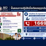 รู้ไว้…ปลอดภัยกว่า! เมื่อเกิดเหตุฉุกเฉิน เราต้องทำอย่างไร