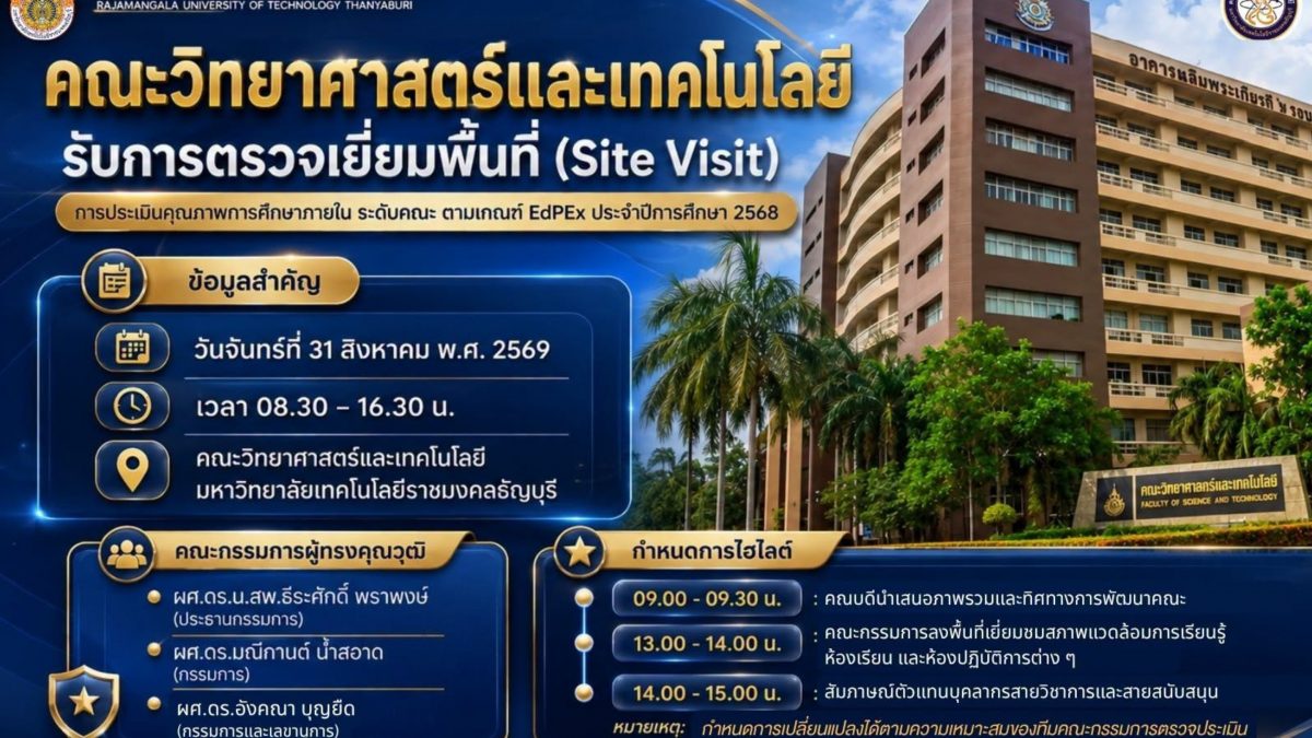 คณะวิทยาศาสตร์และเทคโนโลยี มทร.ธัญบุรี พร้อมรับการตรวจเยี่ยมพื้นที่ (Site Visit)