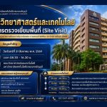 คณะวิทยาศาสตร์และเทคโนโลยี มทร.ธัญบุรี พร้อมรับการตรวจเยี่ยมพื้นที่ (Site Visit)