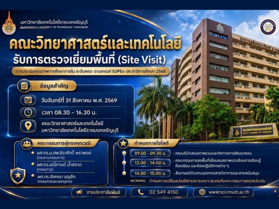 คณะวิทยาศาสตร์และเทคโนโลยี มทร.ธัญบุรี พร้อมรับการตรวจเยี่ยมพื้นที่ (Site Visit)