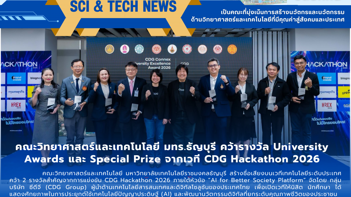คณะวิทยาศาสตร์และเทคโนโลยี มทร.ธัญบุรี คว้ารางวัล University Awards และ Special Prize จากเวที CDG Hackathon 2026