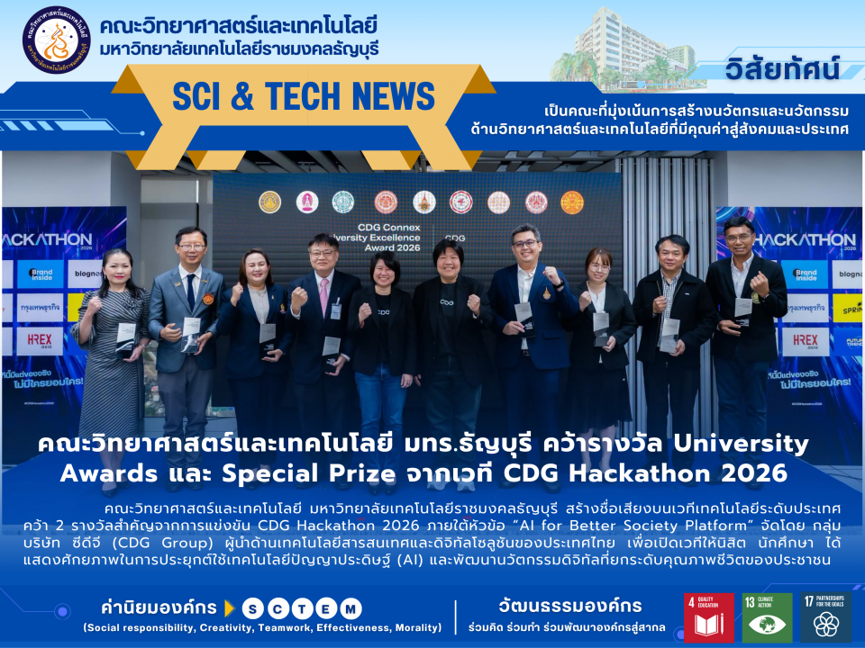 คณะวิทยาศาสตร์และเทคโนโลยี มทร.ธัญบุรี คว้ารางวัล University Awards และ Special Prize จากเวที CDG Hackathon 2026