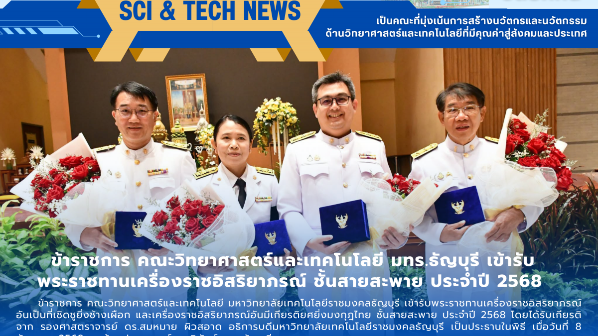พิธีรับพระราชทานเครื่องราชอิสริยาภรณ์ฯ ประจำปี 2568