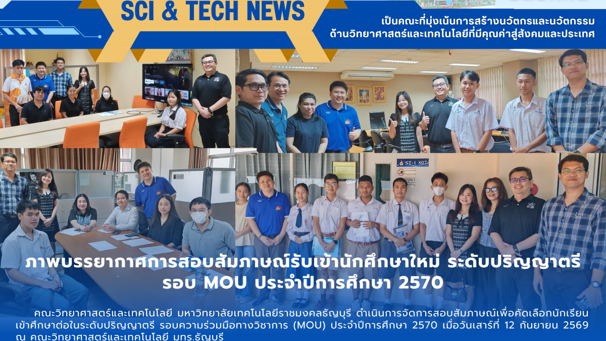 สอบสัมภาษณ์ MOU 2570 วท.มทร.ธัญบุรี