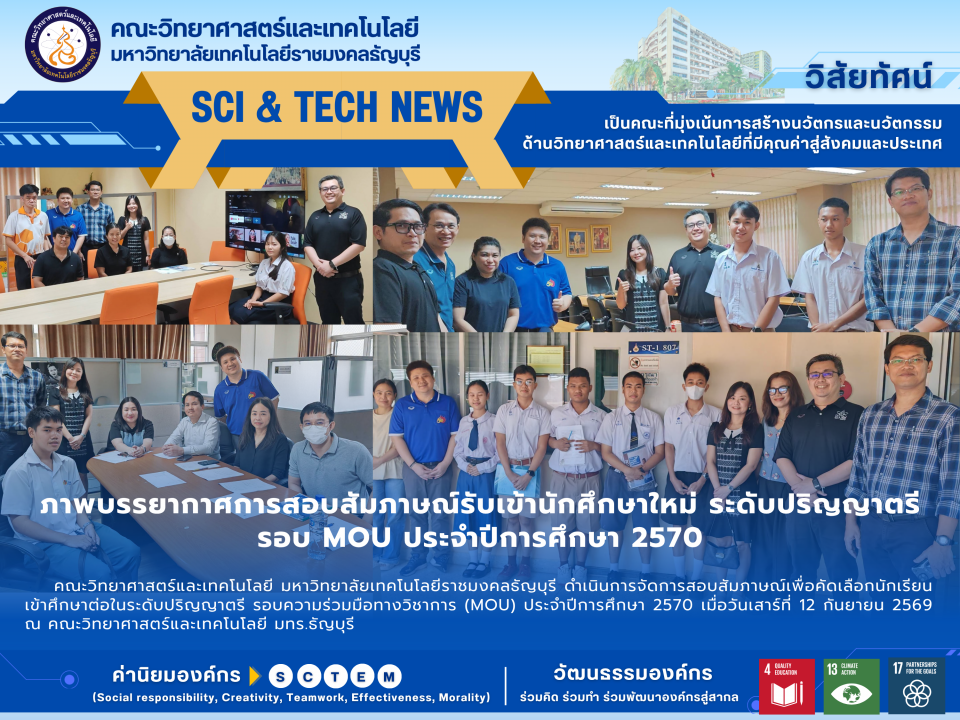 สอบสัมภาษณ์ MOU 2570 วท.มทร.ธัญบุรี