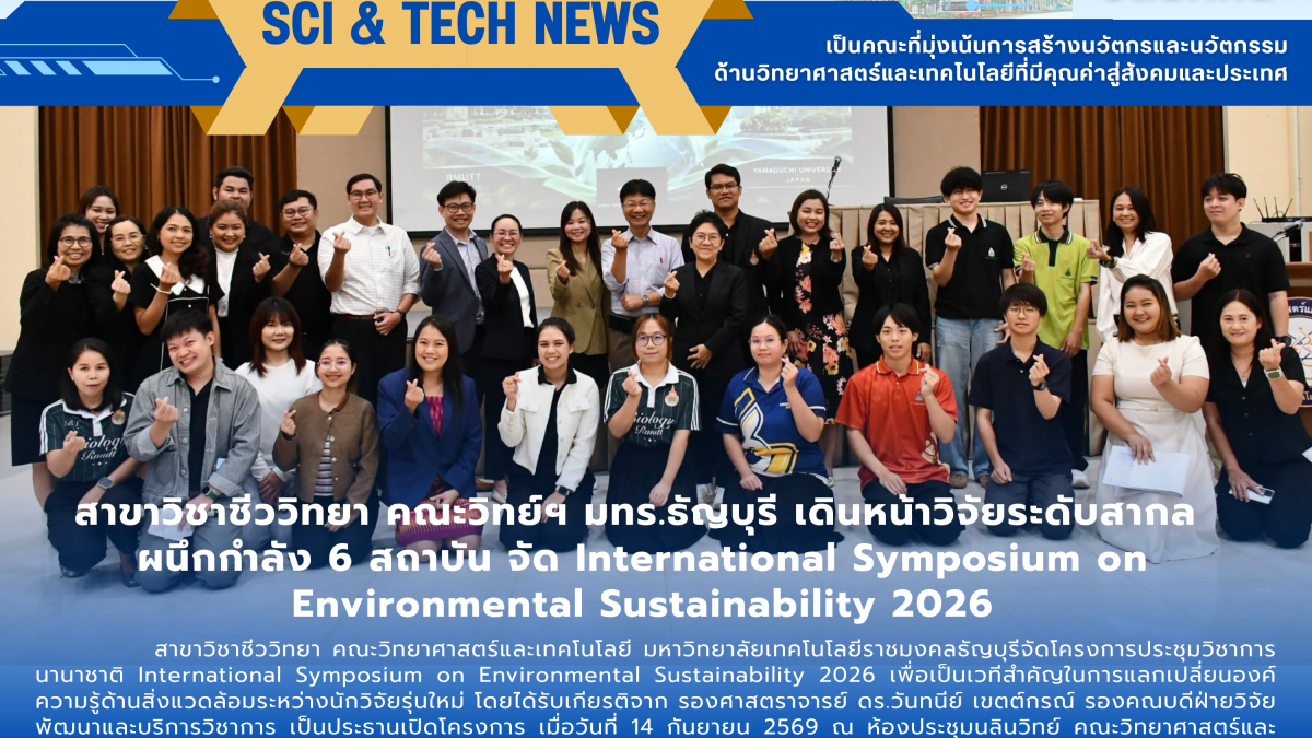 สาขาวิชาชีววิทยา คณะวิทย์ฯ มทร.ธัญบุรี เดินหน้าวิจัยระดับสากล ผนึกกำลัง 6 สถาบัน จัด International Symposium 2026