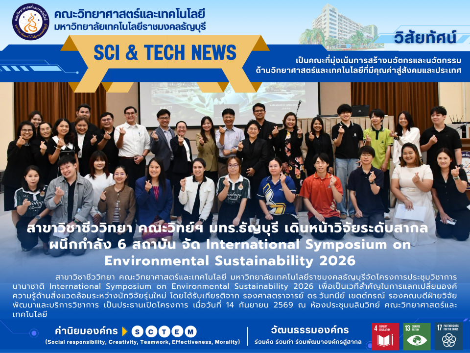 สาขาวิชาชีววิทยา คณะวิทย์ฯ มทร.ธัญบุรี เดินหน้าวิจัยระดับสากล ผนึกกำลัง 6 สถาบัน จัด International Symposium 2026