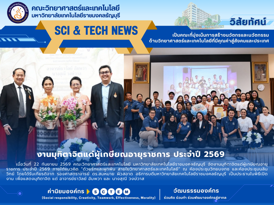 งานมุทิตาจิตแด่ผู้เกษียณอายุราชการ คณะวิทยาศาสตร์และเทคโนโลยี ประจำปี 2569