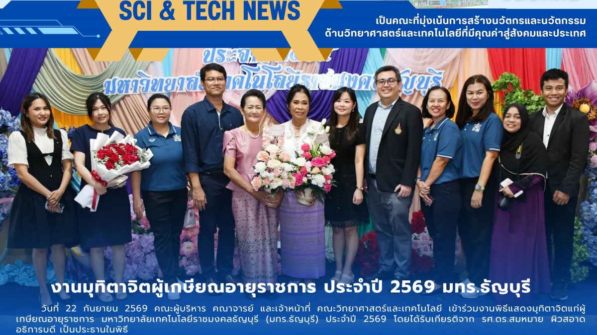 งานมุทิตาจิตผู้เกษียณอายุราชการ ประจำปี 2569 มทร.ธัญบุรี