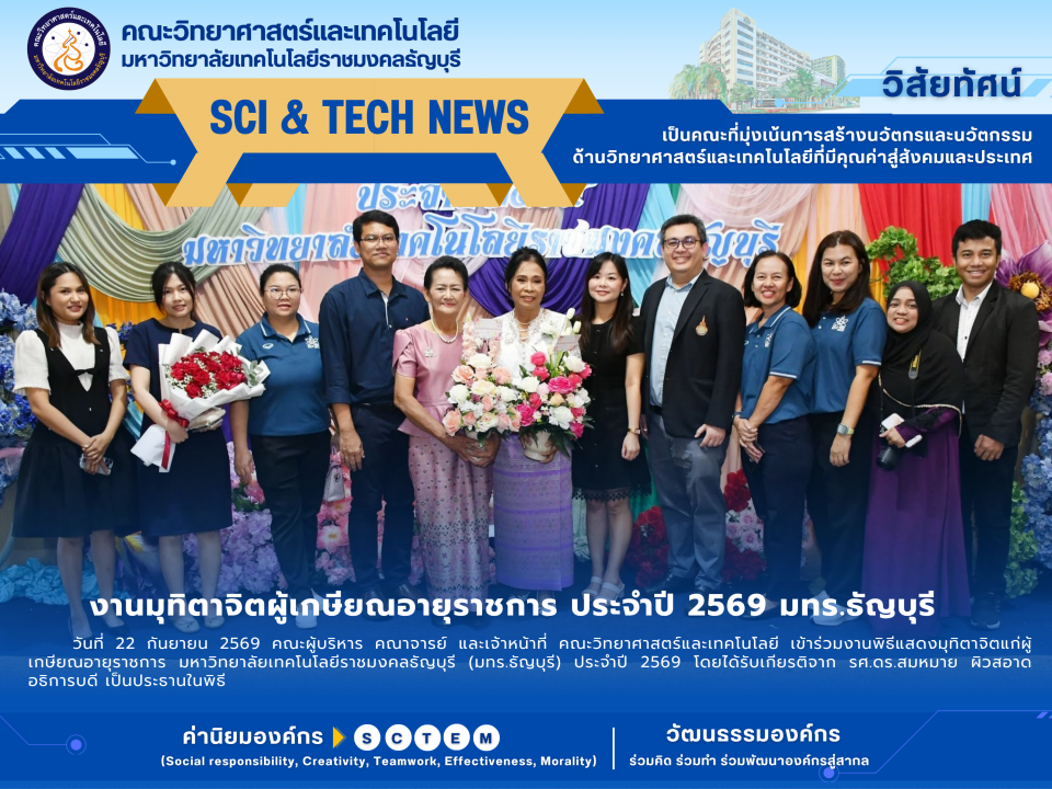 งานมุทิตาจิตผู้เกษียณอายุราชการ ประจำปี 2569 มทร.ธัญบุรี