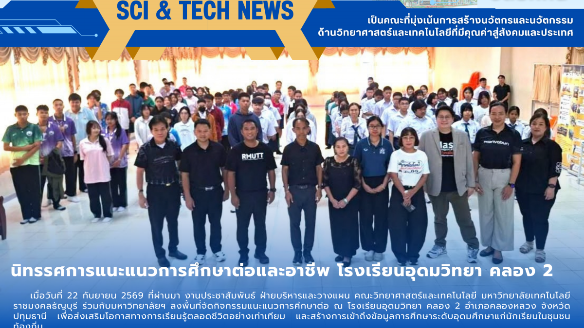 คณะวิทย์ฯ มทร.ธัญบุรี แนะแนวศึกษาต่อ ร.ร.อุดมวิทยา