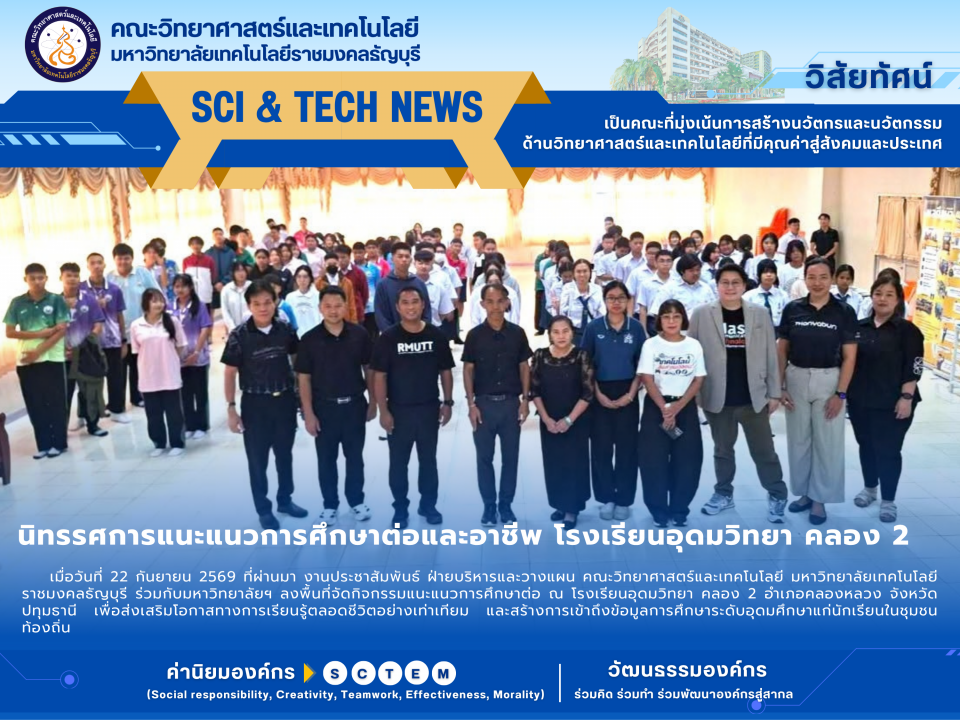 คณะวิทย์ฯ มทร.ธัญบุรี แนะแนวศึกษาต่อ ร.ร.อุดมวิทยา