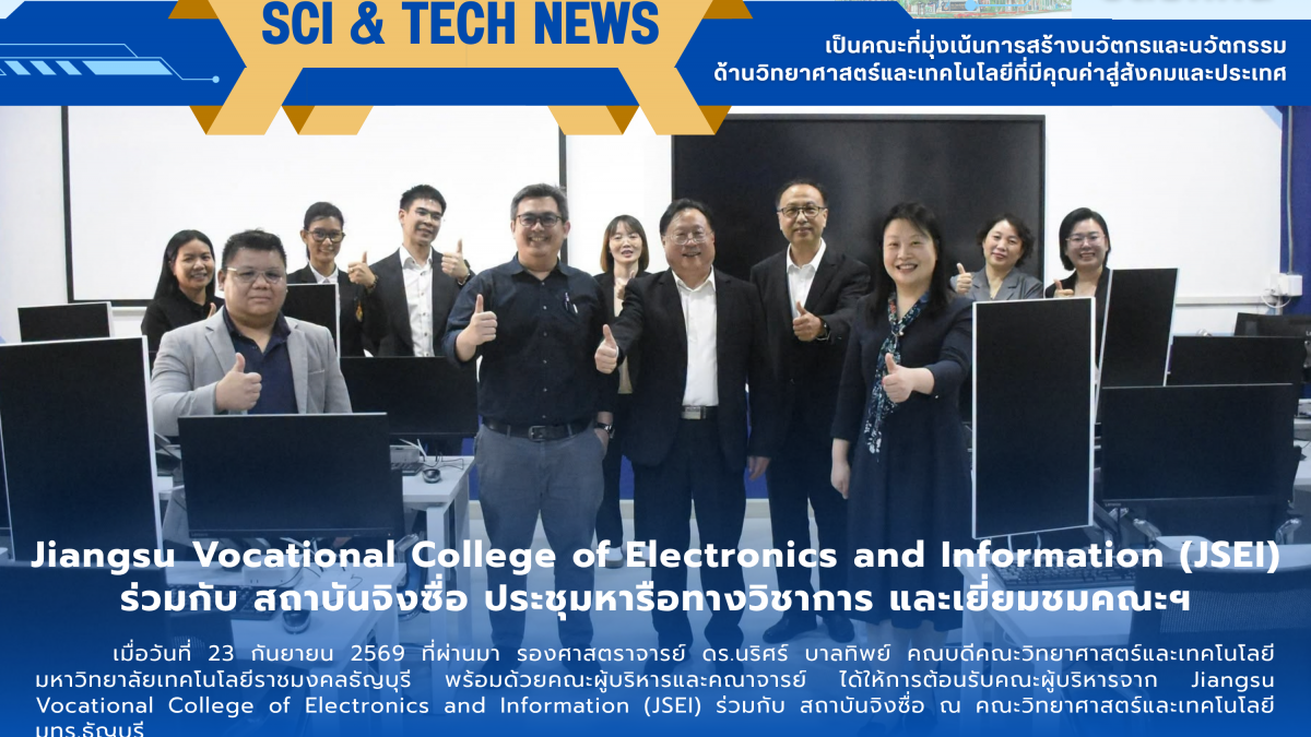 Jiangsu Vocational College of Electronics and Information (JSEI) ร่วมกับ สถาบันจิงซื่อ ประชุมหารือทางวิชาการ และเยี่ยมชมคณะฯ