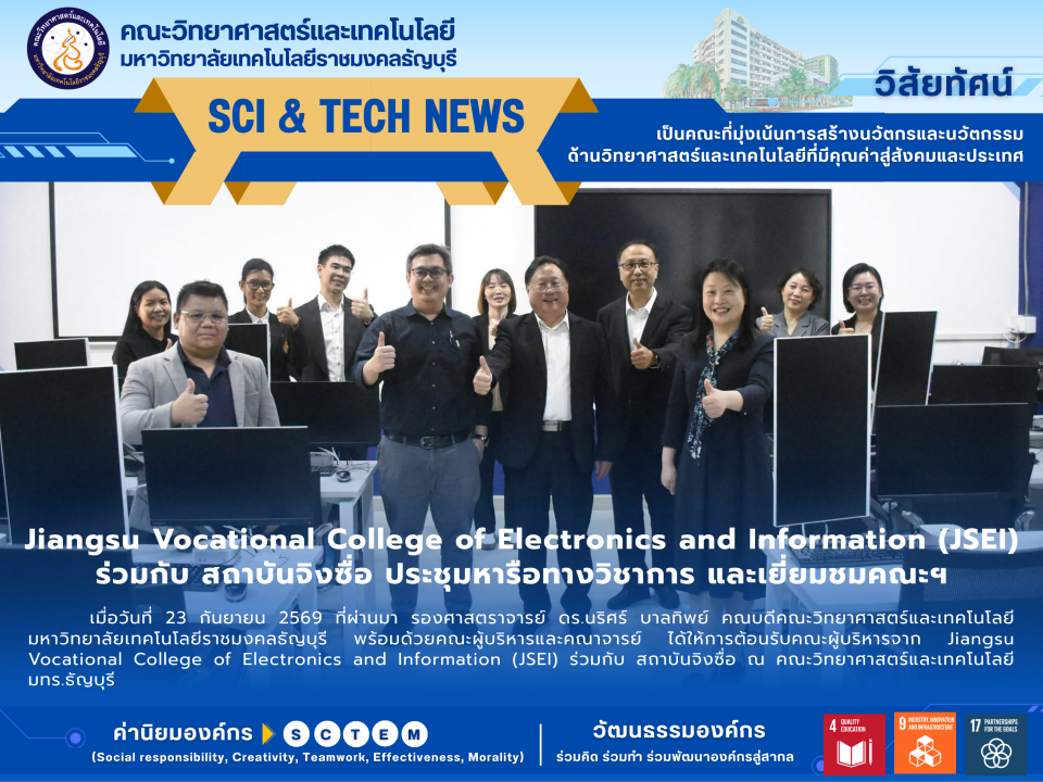 Jiangsu Vocational College of Electronics and Information (JSEI) ร่วมกับ สถาบันจิงซื่อ ประชุมหารือทางวิชาการ และเยี่ยมชมคณะฯ
