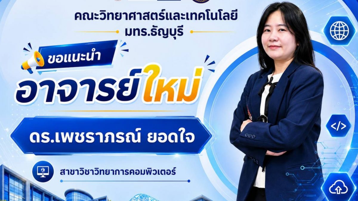 แนะนำอาจารย์ใหม่ ดร.เพชราภรณ์ ยอดใจ สาขาวิชาวิทยาการคอมพิวเตอร์
