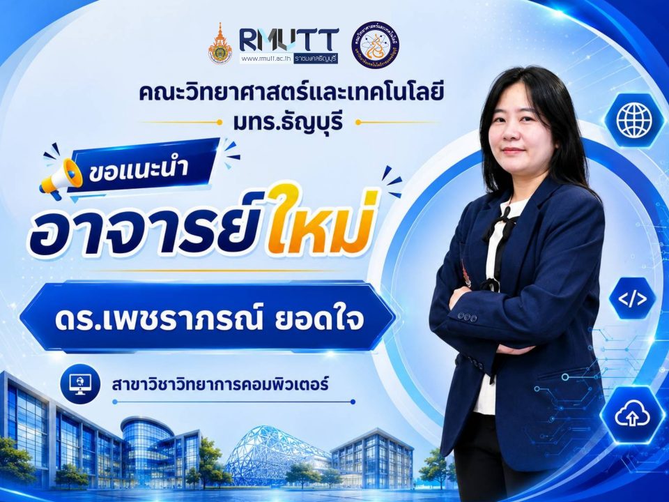 แนะนำอาจารย์ใหม่ ดร.เพชราภรณ์ ยอดใจ สาขาวิชาวิทยาการคอมพิวเตอร์