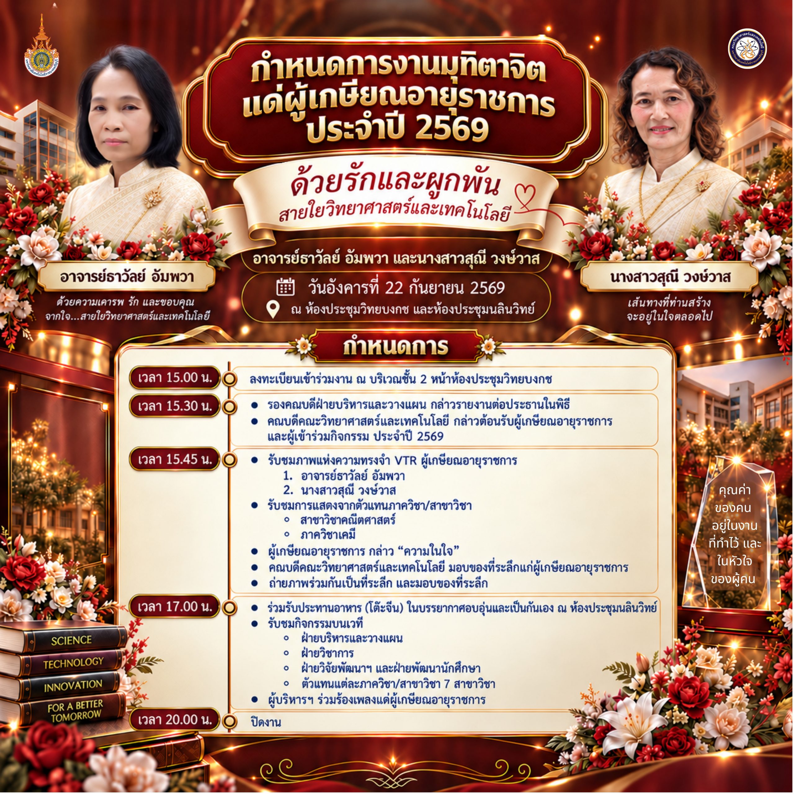 กำหนดการงานมุทิตาจิต