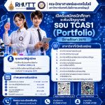 รับสมัครนักศึกษา ระดับปริญญาตรี รอบ TCAS1