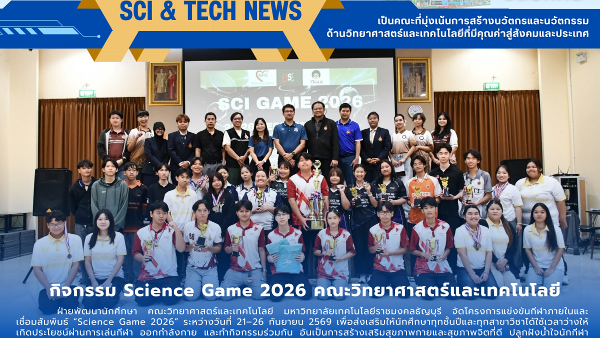 กิจกรรม Science Game 2026 คณะวิทยาศาสตร์และเทคโนโลยี