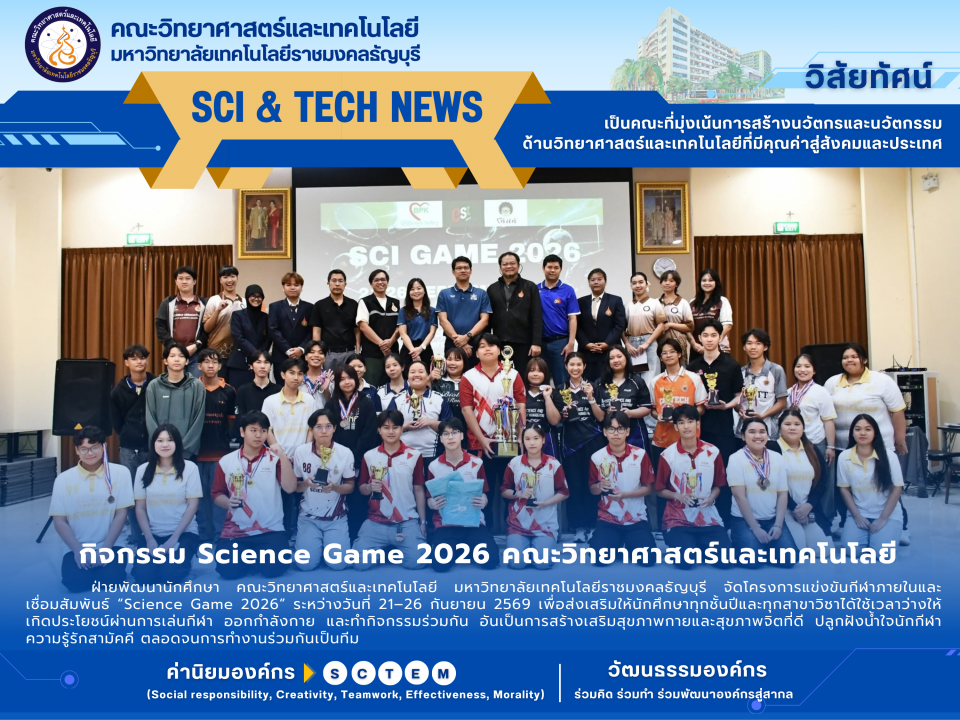 กิจกรรม Science Game 2026 คณะวิทยาศาสตร์และเทคโนโลยี