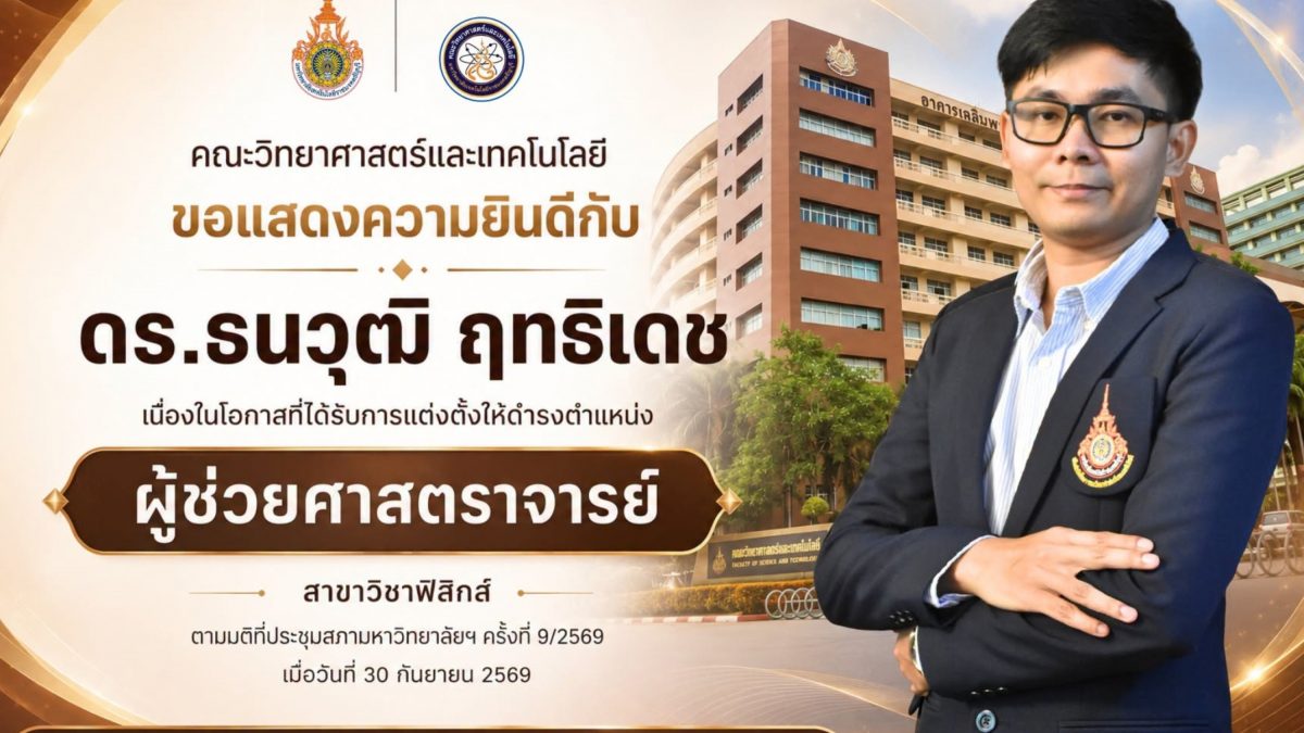 ขอแสดงความยินดีกับ ดร.ธนวุฒิ ฤทธิเดช ในโอกาสที่ได้รับการแต่งตั้งให้ดำรงตำแหน่งทางวิชาการ "ผู้ช่วยศาสตราจารย์" ประจำสาขาวิชาฟิสิกส์