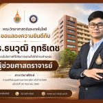 ขอแสดงความยินดีกับ ดร.ธนวุฒิ ฤทธิเดช ในโอกาสที่ได้รับการแต่งตั้งให้ดำรงตำแหน่งทางวิชาการ "ผู้ช่วยศาสตราจารย์" ประจำสาขาวิชาฟิสิกส์