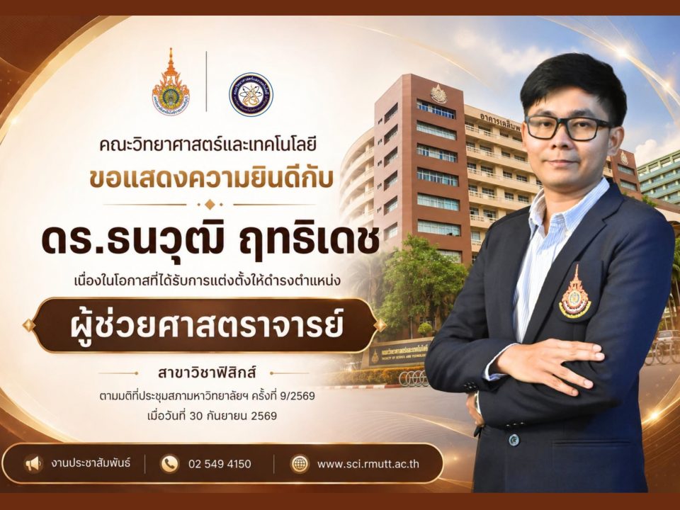 ขอแสดงความยินดีกับ ดร.ธนวุฒิ ฤทธิเดช ในโอกาสที่ได้รับการแต่งตั้งให้ดำรงตำแหน่งทางวิชาการ "ผู้ช่วยศาสตราจารย์" ประจำสาขาวิชาฟิสิกส์