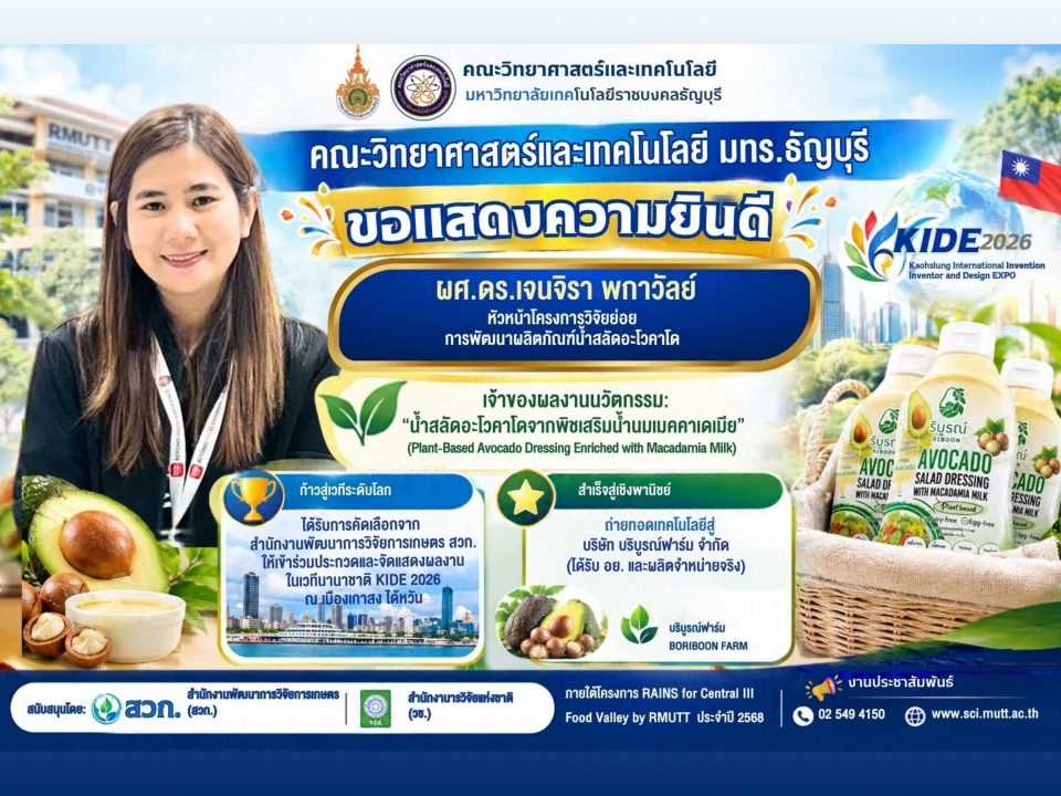 ผลงานได้รับการคัดเลือกจากสำนักงานพัฒนาการวิจัยการเกษตร (สวก.) ให้เป็นตัวแทนเข้าร่วมประกวดและจัดแสดงผลงานในเวทีนานาชาติ KIDE 2026 ณ เมืองเกาสง ไต้หวัน