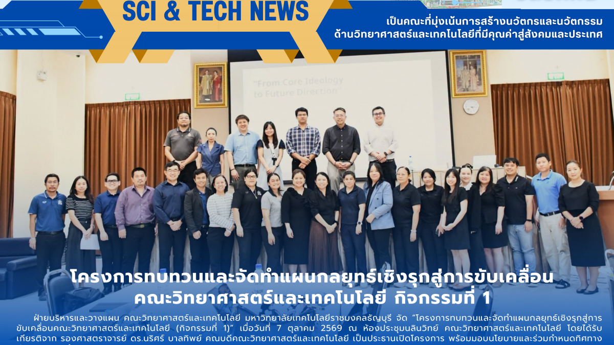 คณะวิทย์ มทร.ธัญบุรี ทำแผนกลยุทธ์เชิงรุก หนุน SDG 4, 16