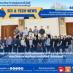 คณะวิทย์ มทร.ธัญบุรี ทำแผนกลยุทธ์เชิงรุก หนุน SDG 4, 16