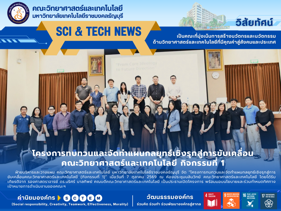 คณะวิทย์ มทร.ธัญบุรี ทำแผนกลยุทธ์เชิงรุก หนุน SDG 4, 16