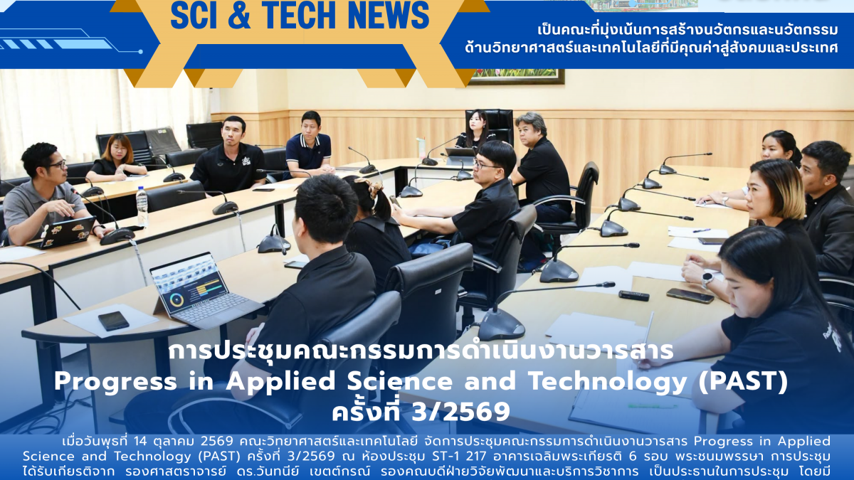 ประชุมคณะกรรมการดำเนินงานวารสาร Progress in Applied Science and Technology (PAST) ครั้งที่ 3/2569