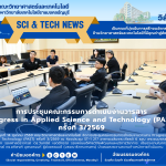 ประชุมคณะกรรมการดำเนินงานวารสาร Progress in Applied Science and Technology (PAST) ครั้งที่ 3/2569