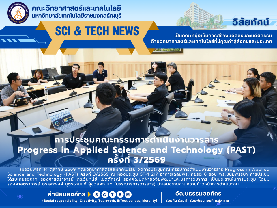 ประชุมคณะกรรมการดำเนินงานวารสาร Progress in Applied Science and Technology (PAST) ครั้งที่ 3/2569