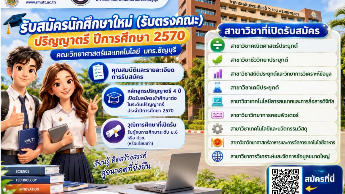 เปิดรับสมัครนักศึกษาใหม่ ระดับปริญญาตรี ปีการศึกษา 2570 (รับตรงคณะ)